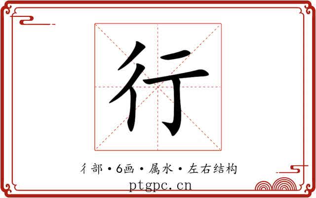 行
