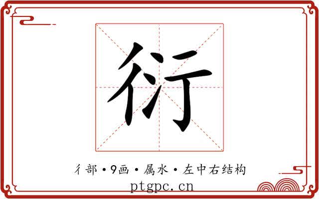 衍