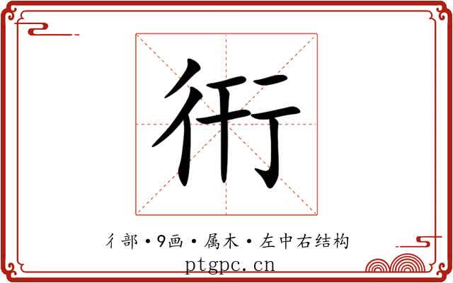 衎 衎
