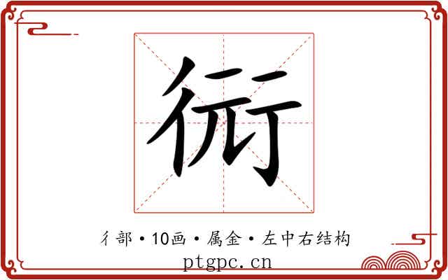 衏 衏
