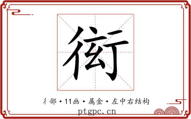 衒 衒