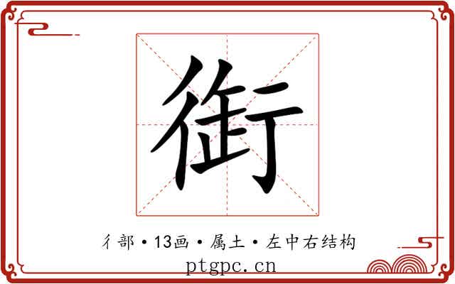 衘 衘