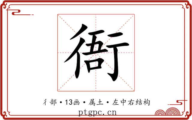 衙 衙