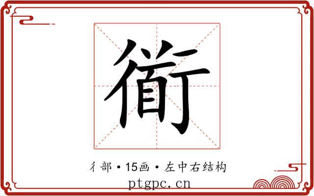 衜
