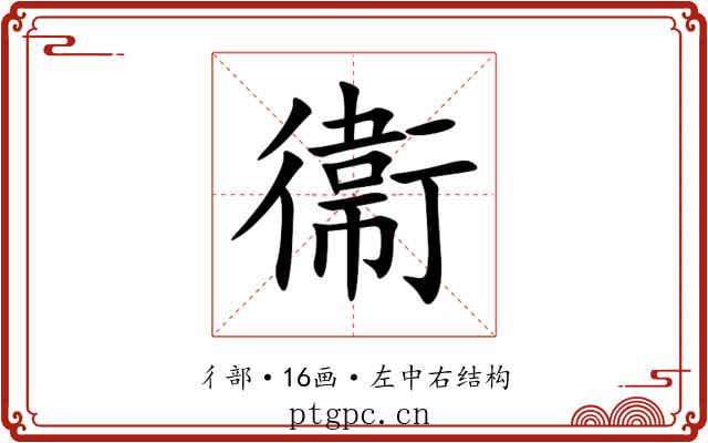 衞 衞
