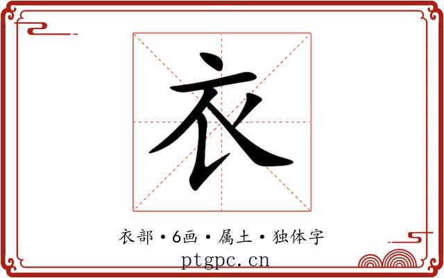 衣 衣