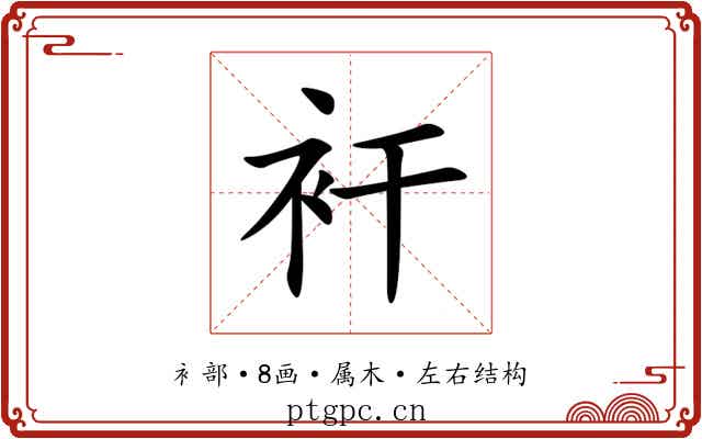 衦 衦