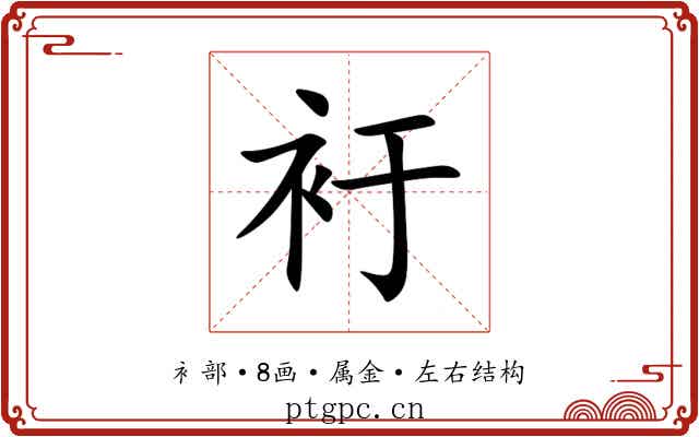 衧
