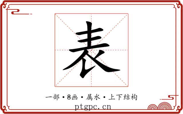 表 表