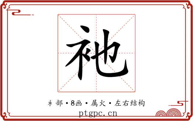 衪