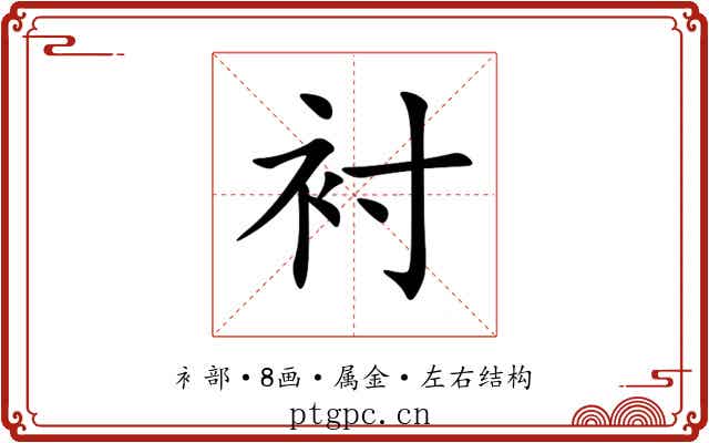 衬 衬