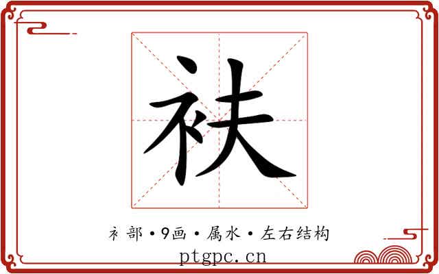 衭 衭