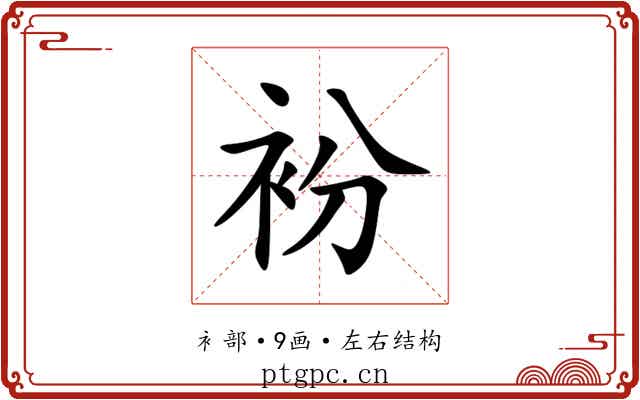 衯