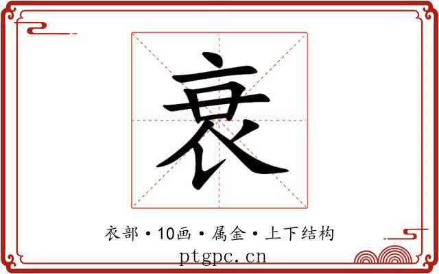 衰 衰