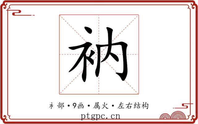 衲 衲