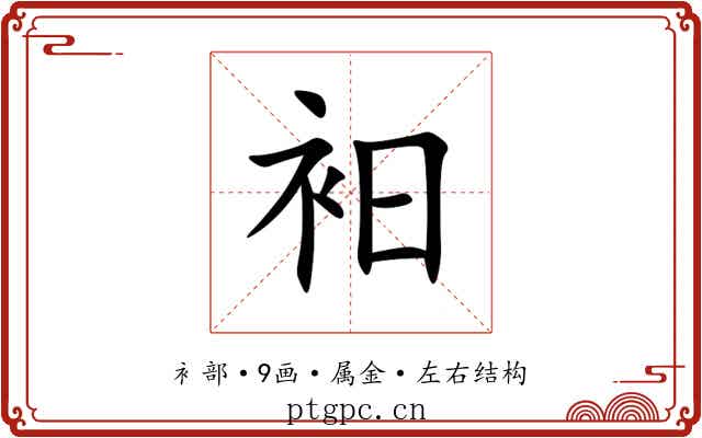 衵 衵