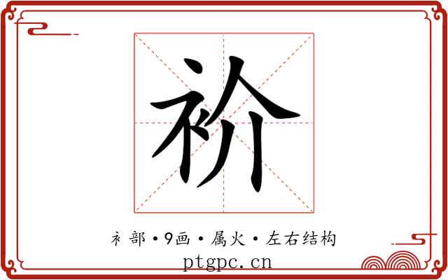 衸 衸