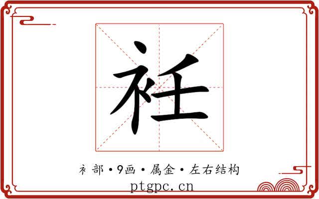 衽