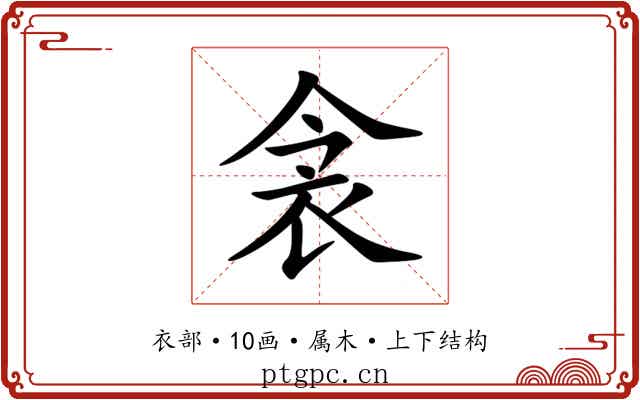 衾 衾