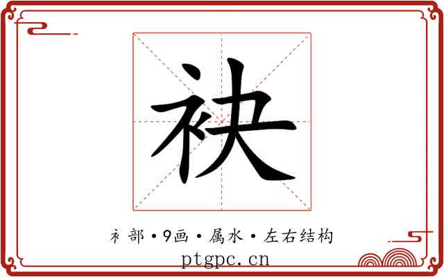 袂