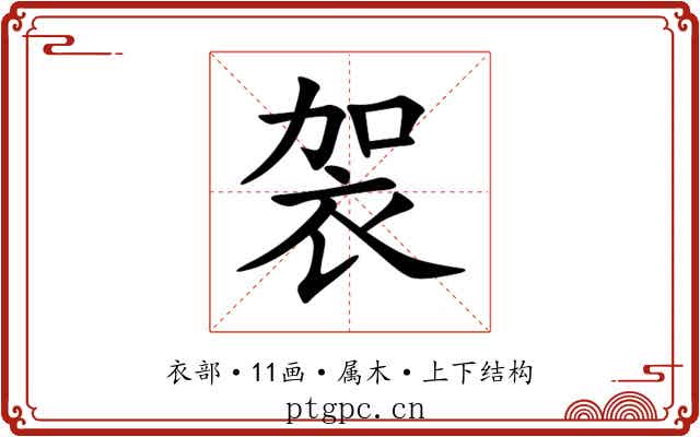 袈