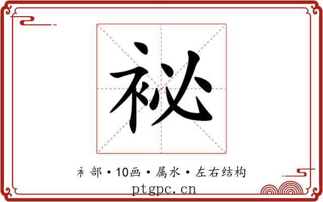袐 袐