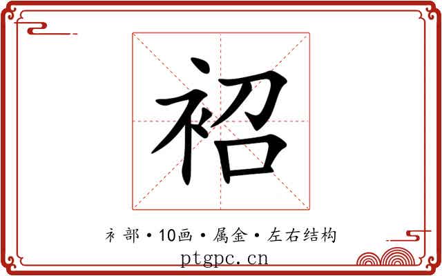 袑