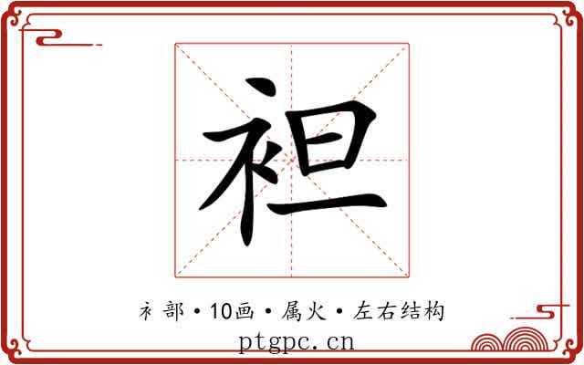 袒