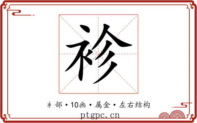 袗