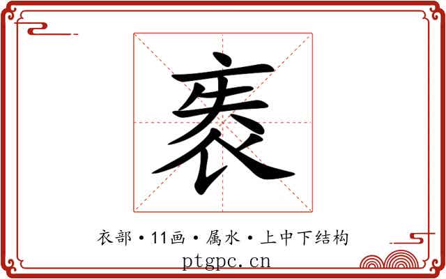 袠