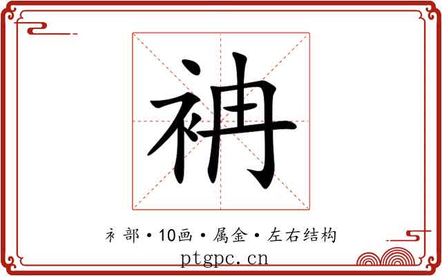 袡 袡