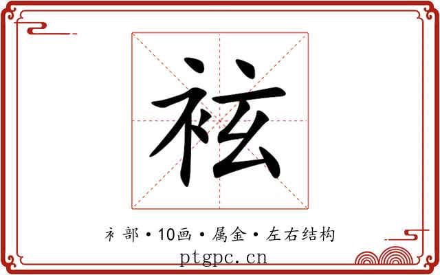 袨 袨
