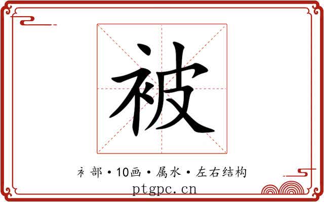 被 被