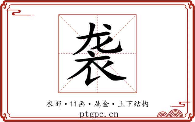 袭