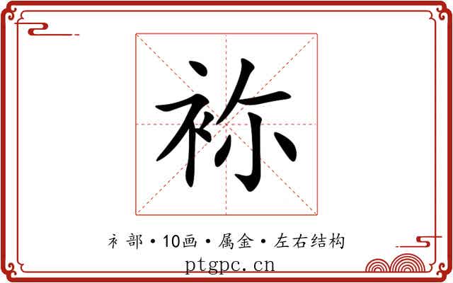 袮 袮