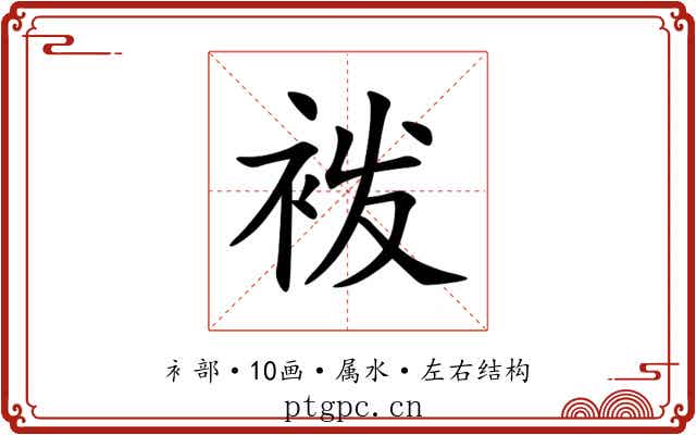 袯