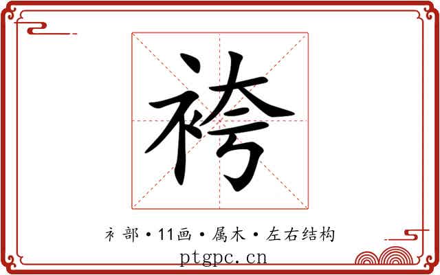 袴