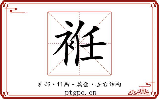 袵 袵