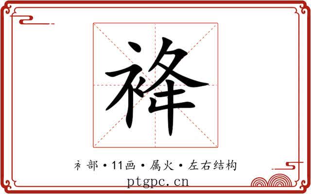 袶