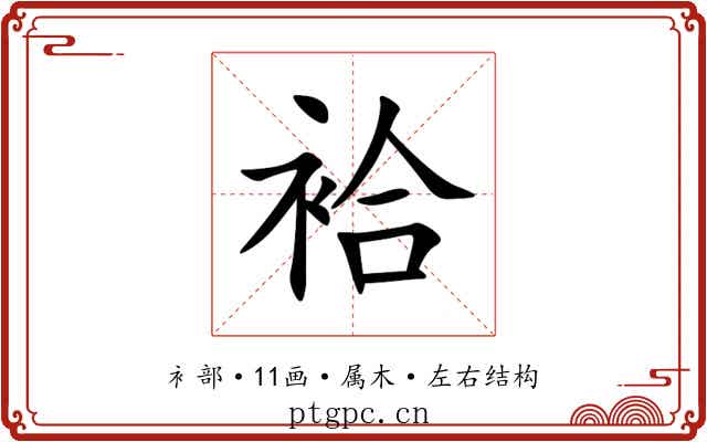 袷 袷