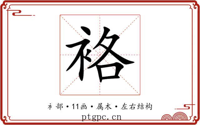 袼 袼