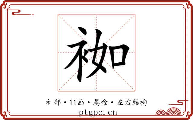 袽 袽
