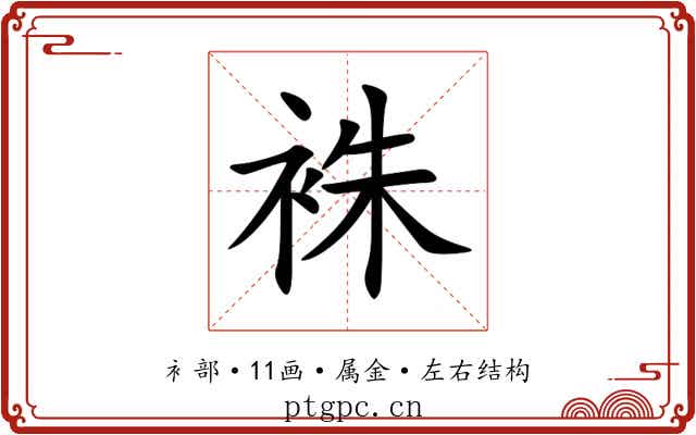 袾 袾
