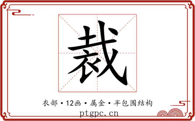 裁