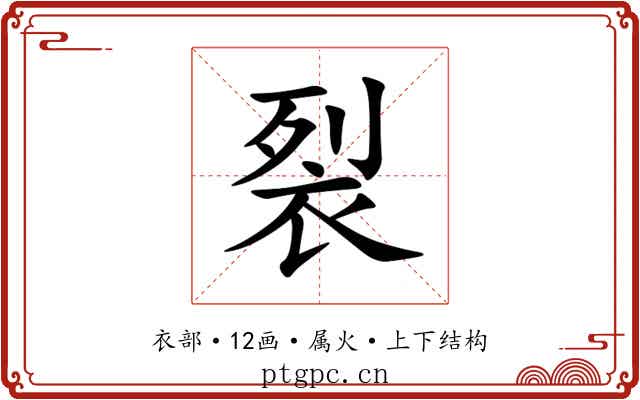裂