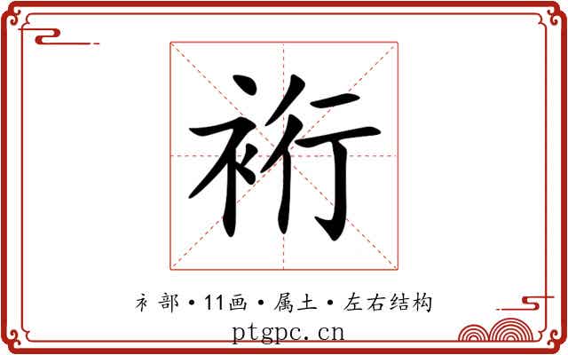 裄