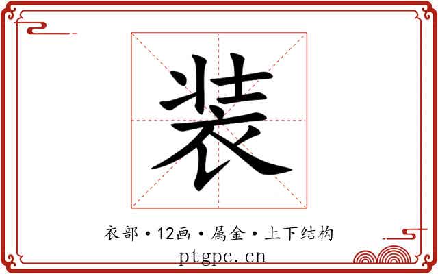 装