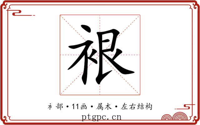 裉