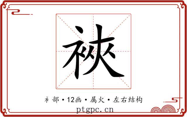 裌
