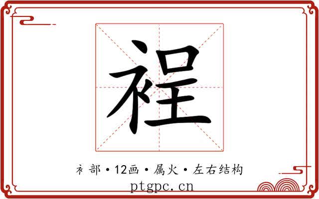 裎